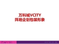 上海万科形象包装方案