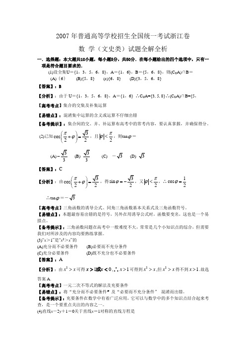 【高考数学】2007年真题试卷及答案解析--浙江文科