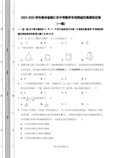 2022-2023学年贵州省铜仁市中考数学专项突破仿真模拟试卷(一模二模)含解析