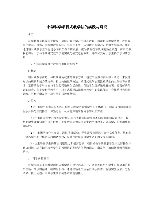 小学科学项目式教学法的实践与研究