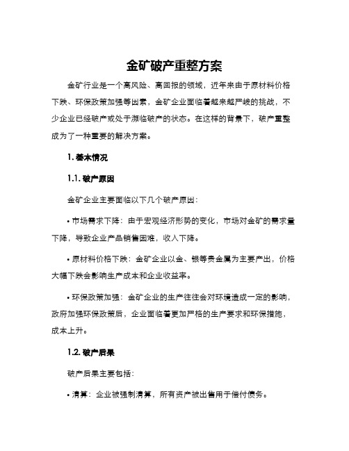 金矿破产重整方案