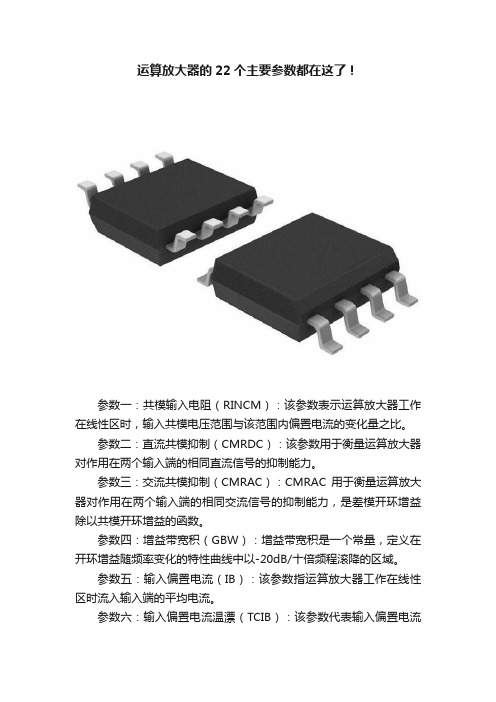 运算放大器的22个主要参数都在这了！