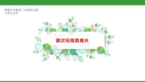 三年级上册第八单元习作：那次玩得真高兴【课件活动】