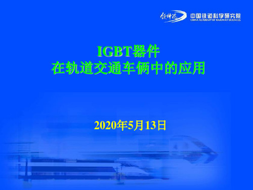 IGBT在中国轨道交通车辆中的应用-20100821-第四讲-2