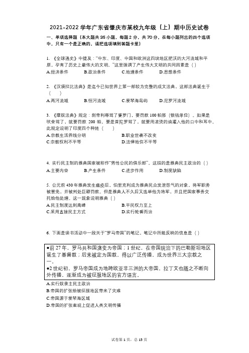 2021-2022学年肇庆市某校九年级(上)期中历史试卷与祥细答案解析