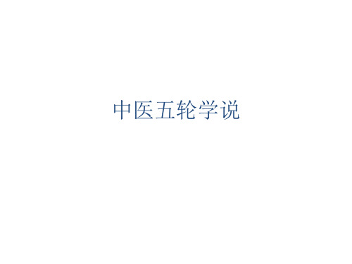 中医五轮学说