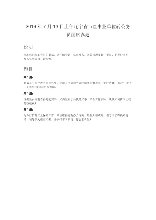 公务员面试真题-2019年7月13日上午辽宁省市直事业单位转公务员面试真题