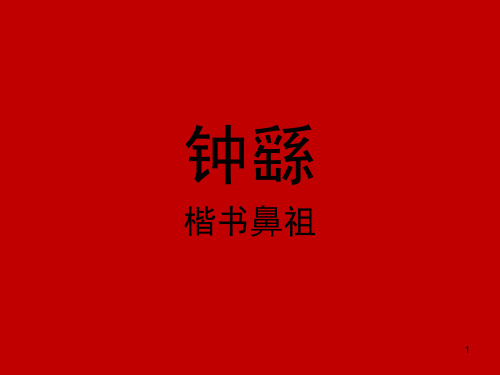 钟繇(课堂PPT)