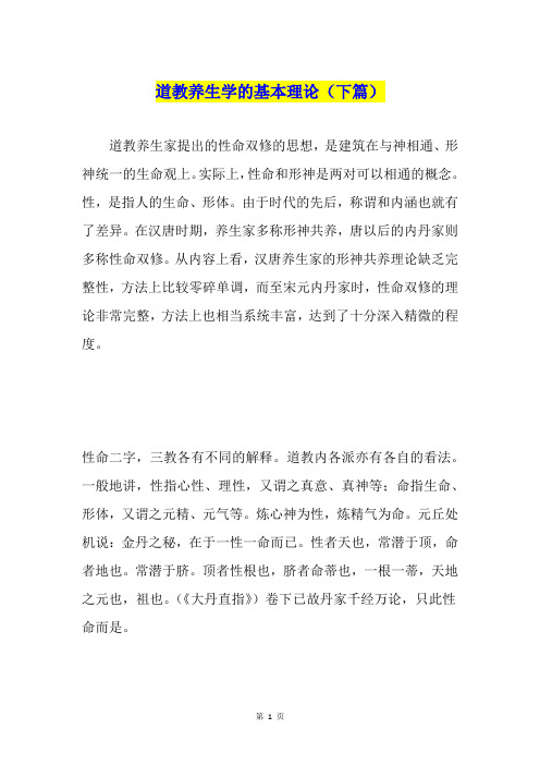 道教养生学的基本理论(下篇)