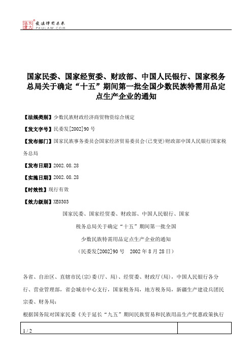 国家民委、国家经贸委、财政部、中国人民银行、国家税务总局关于