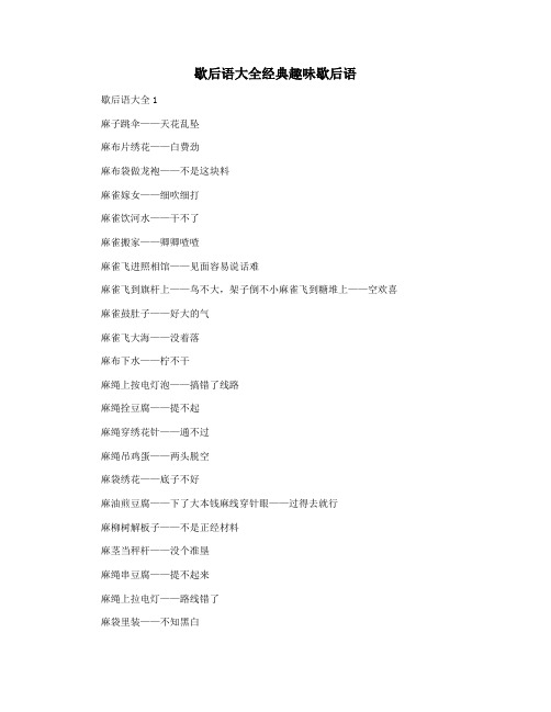 歇后语大全经典趣味歇后语