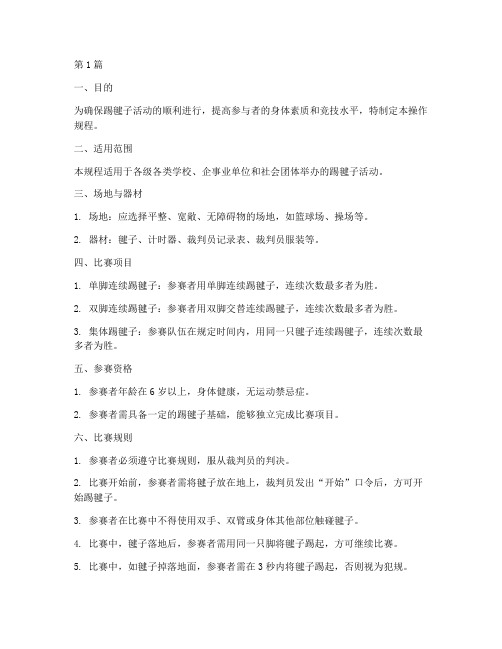 踢毽子操作规程(3篇)