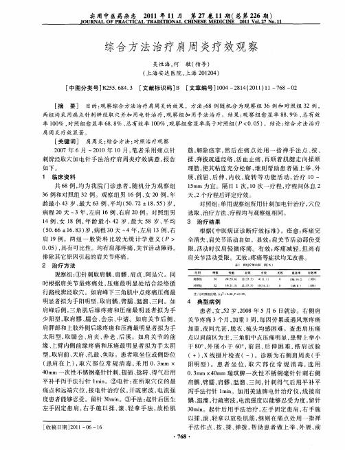 综合方法治疗肩周炎疗效观察