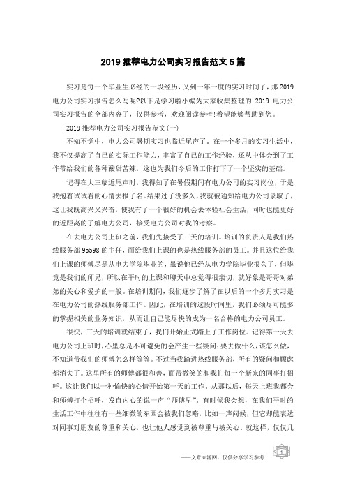 2019推荐电力公司实习报告范文5篇