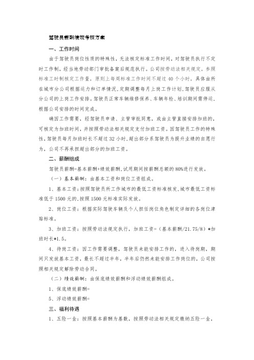 驾驶员绩效考核方案