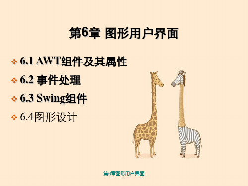 第6章图形用户界面