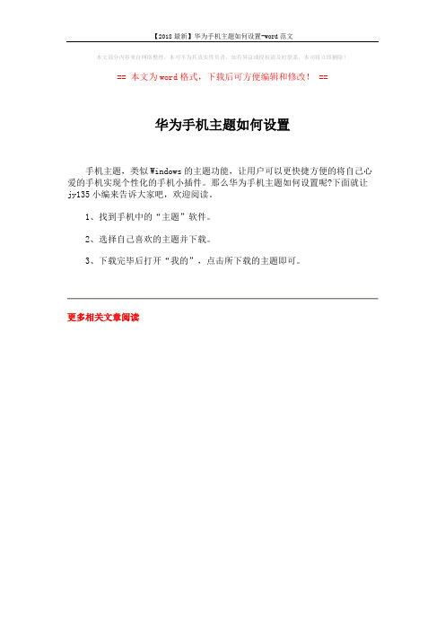 【2018最新】华为手机主题如何设置-word范文 (1页)