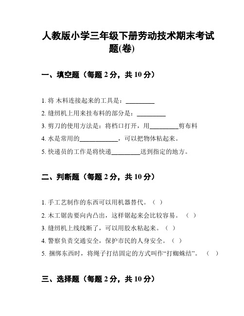 人教版小学三年级下册劳动技术期末考试题(卷)