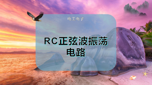 RC正弦波振荡电路