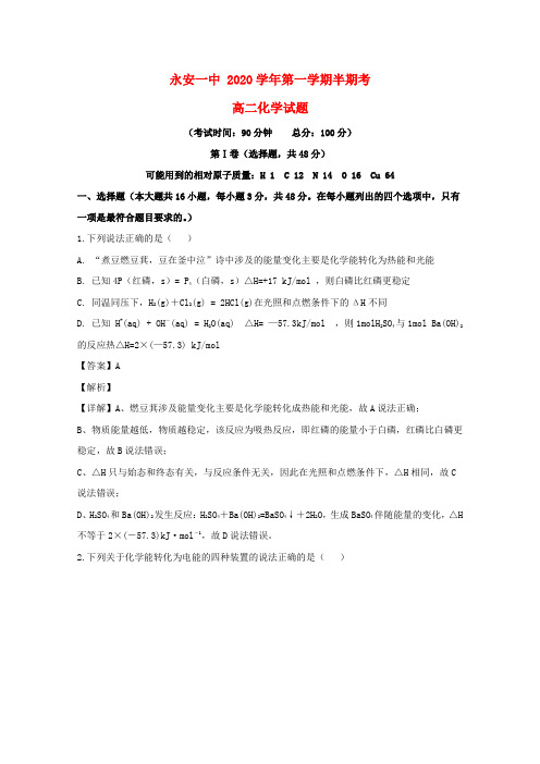 福建省永安市第一中学2020学年高二化学上学期期中试题(含解析)