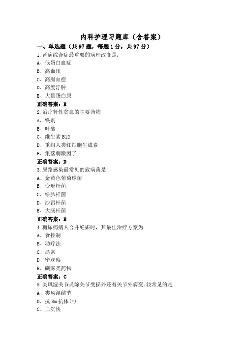 内科护理习题库(含答案)