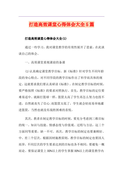 打造高效课堂心得体会大全5篇