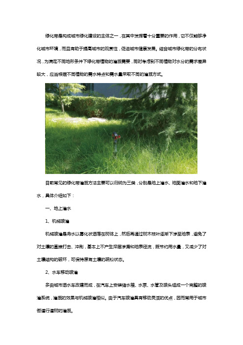 绿化带灌溉有几种方法