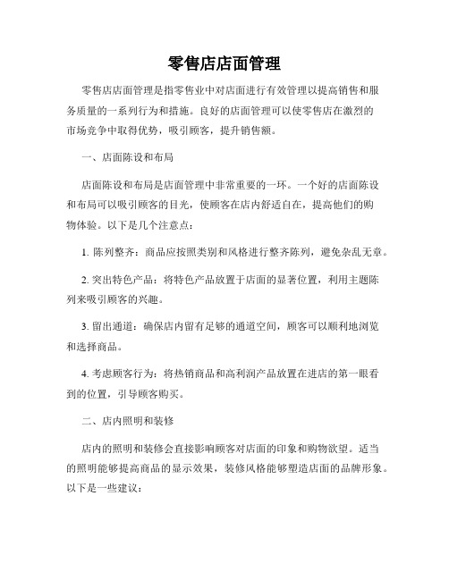 零售店店面管理