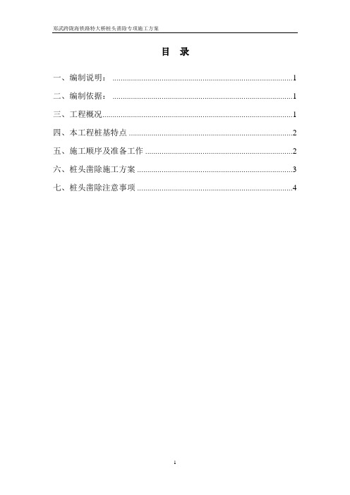 桩头凿除施工方案