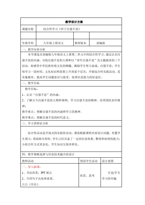 部编人教版初中语文九年级上册《第二单元综合性学习：君子自强不息》优质课获奖教案_0