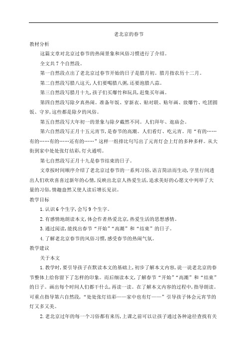 3年级语文上册北师大版教学设计12过年(教学设计)老北京的春节