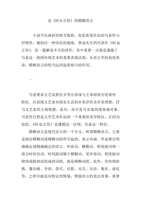 论《阿Q正传》的模糊语言