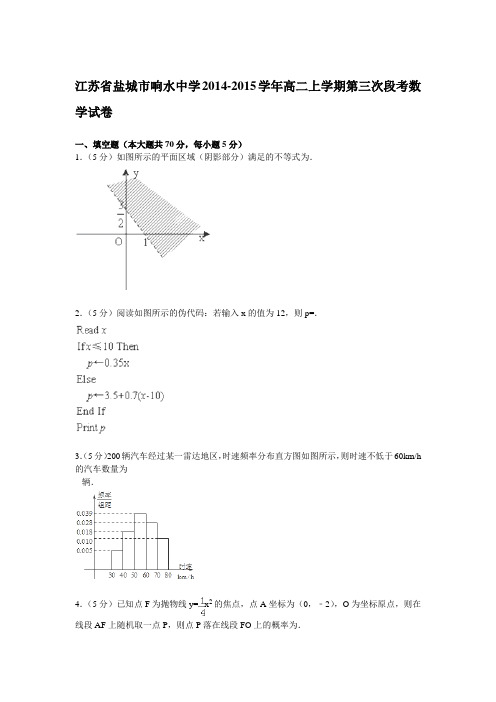 江苏省盐城市响水中学2014-2015学年高二上学期第三次段考数学试卷(Word版含解析)