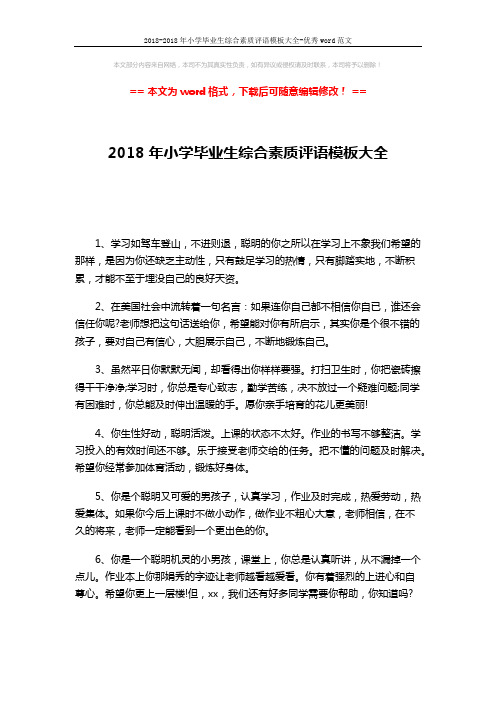 2018-2018年小学毕业生综合素质评语模板大全-优秀word范文 (3页)