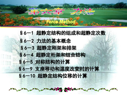 力法的原理与方程
