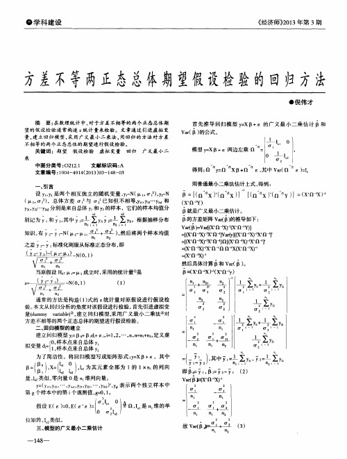 方差不等两正态总体期望假设检验的回归方法