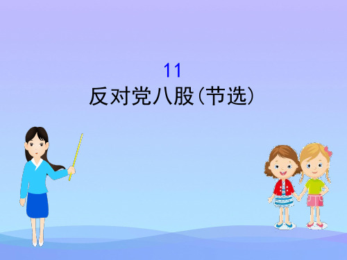 《反对党八股(节选)》PPT课件