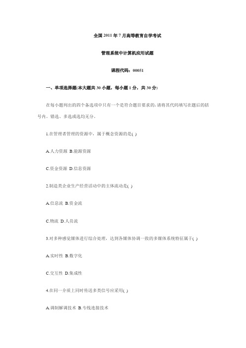 2011年7月自考真题管理系统中计算机应用