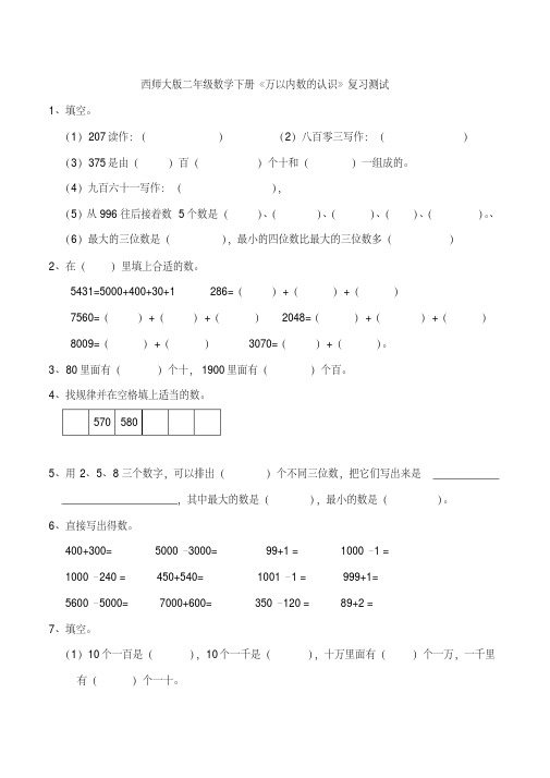 西师大版二年级数学下册《万以内数的认识》复习测试