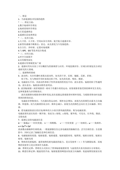 遥感原理与应用思考题