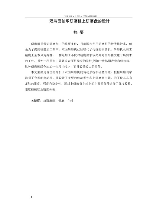 双端面轴承研磨机上研磨盘毕业设计