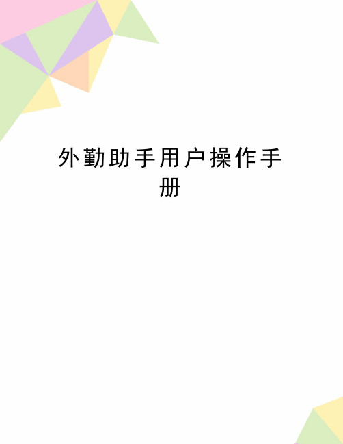 最新外勤助手用户操作手册