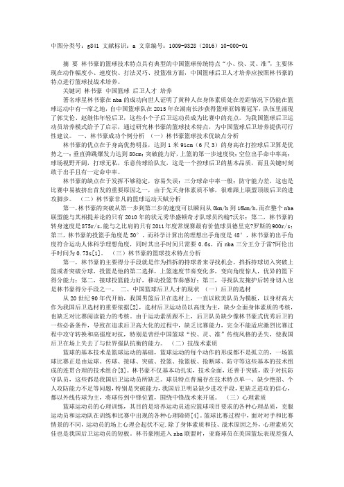论林书豪对中国篮球后卫人才培养的启示
