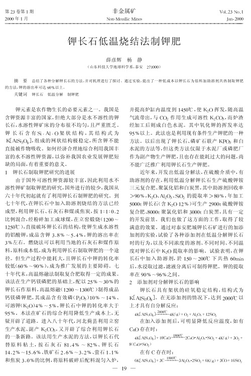 钾长石低温烧结法制钾肥