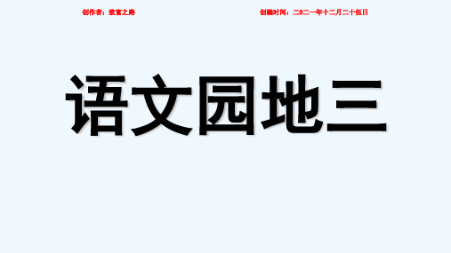 一年级语文上册 汉语拼音《语文园地三》课件1小学一年级上册语文课件