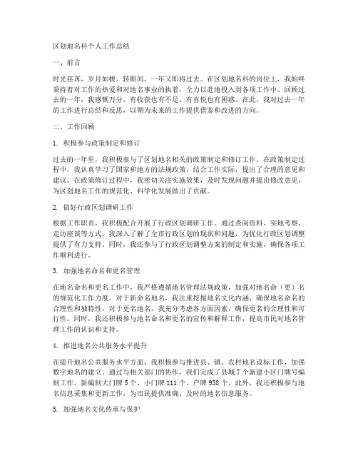 区划地名科个人工作总结