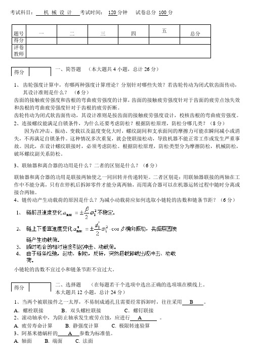 机械设计考试试题及答案汇总完整版