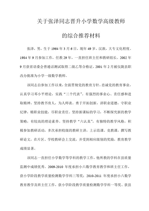 关于张泽同志晋升小学数学高级教师