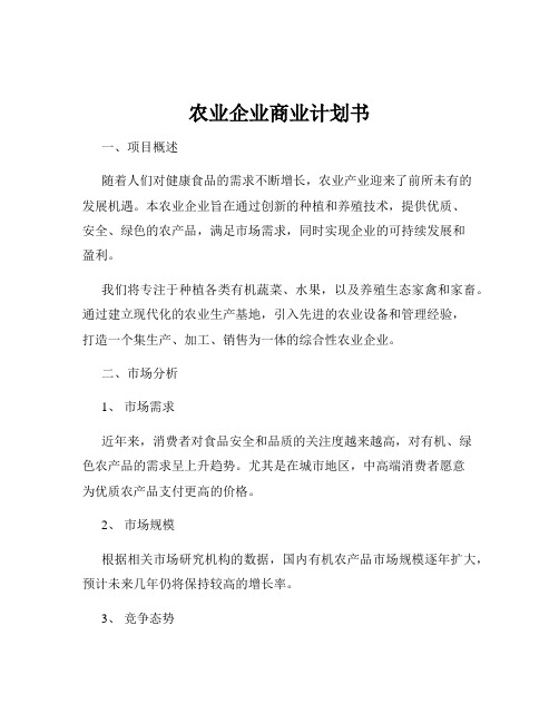 农业企业商业计划书