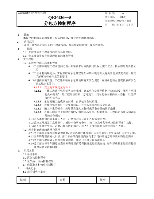 分包方控制程序
